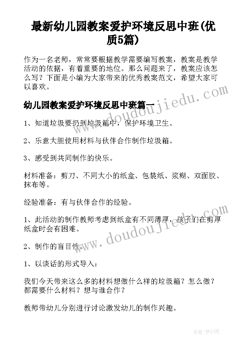 最新幼儿园教案爱护环境反思中班(优质5篇)