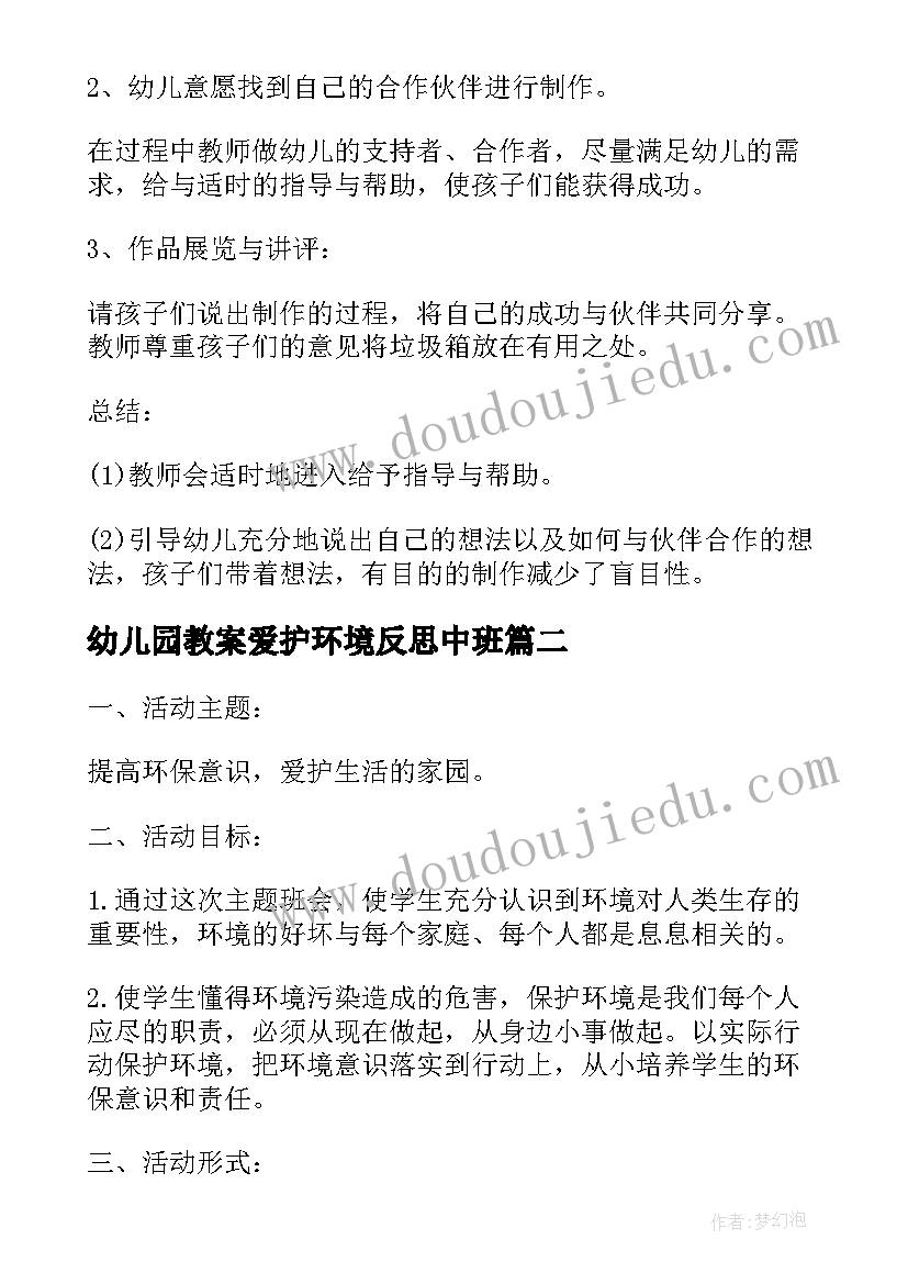 最新幼儿园教案爱护环境反思中班(优质5篇)