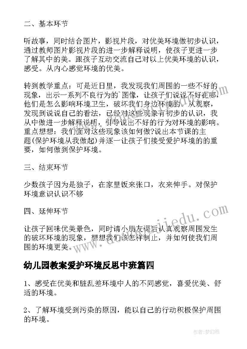 最新幼儿园教案爱护环境反思中班(优质5篇)