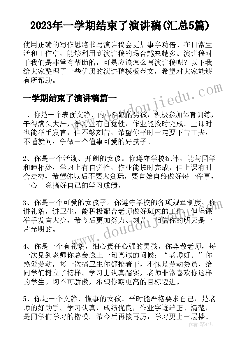 2023年一学期结束了演讲稿(汇总5篇)