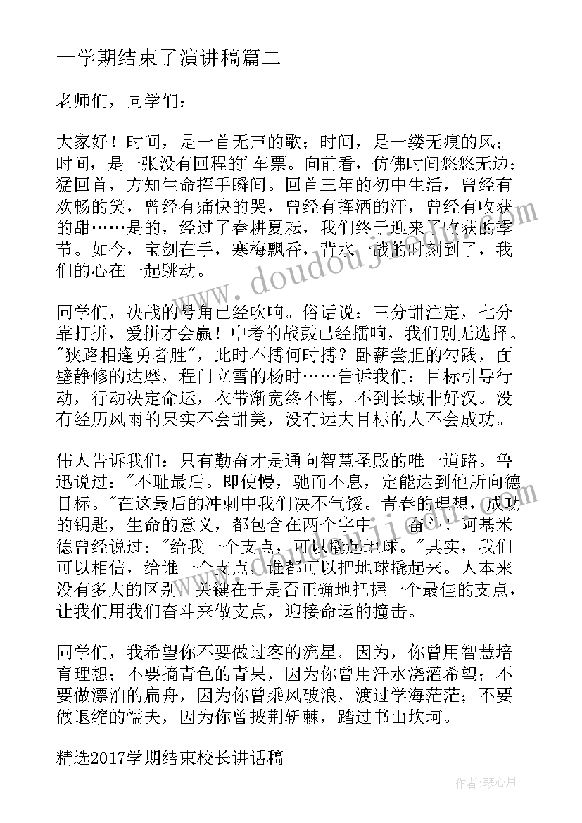 2023年一学期结束了演讲稿(汇总5篇)