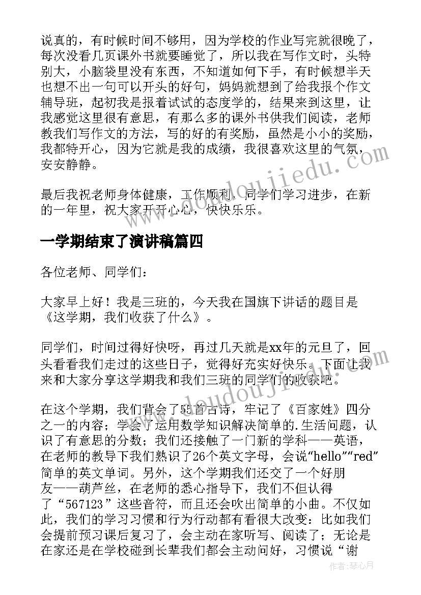 2023年一学期结束了演讲稿(汇总5篇)