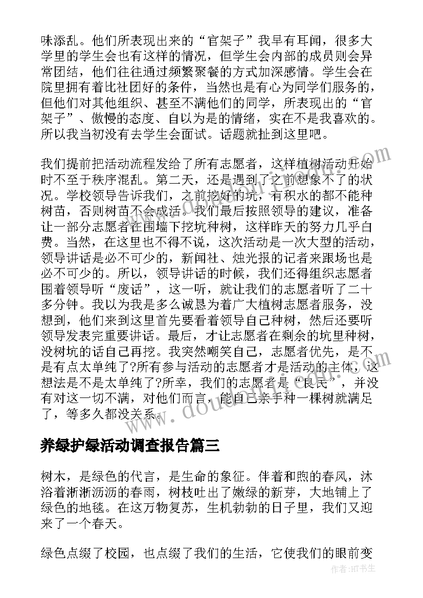 最新养绿护绿活动调查报告 养绿护绿劳动心得体会(优秀5篇)