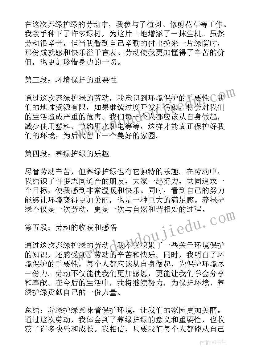 最新养绿护绿活动调查报告 养绿护绿劳动心得体会(优秀5篇)