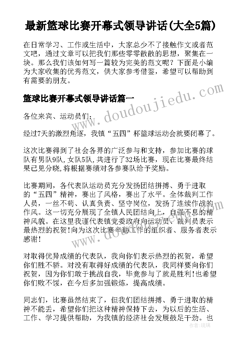 最新篮球比赛开幕式领导讲话(大全5篇)