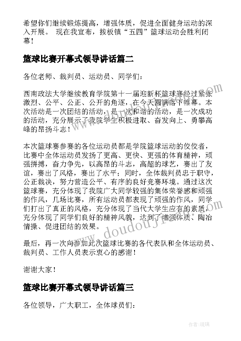 最新篮球比赛开幕式领导讲话(大全5篇)