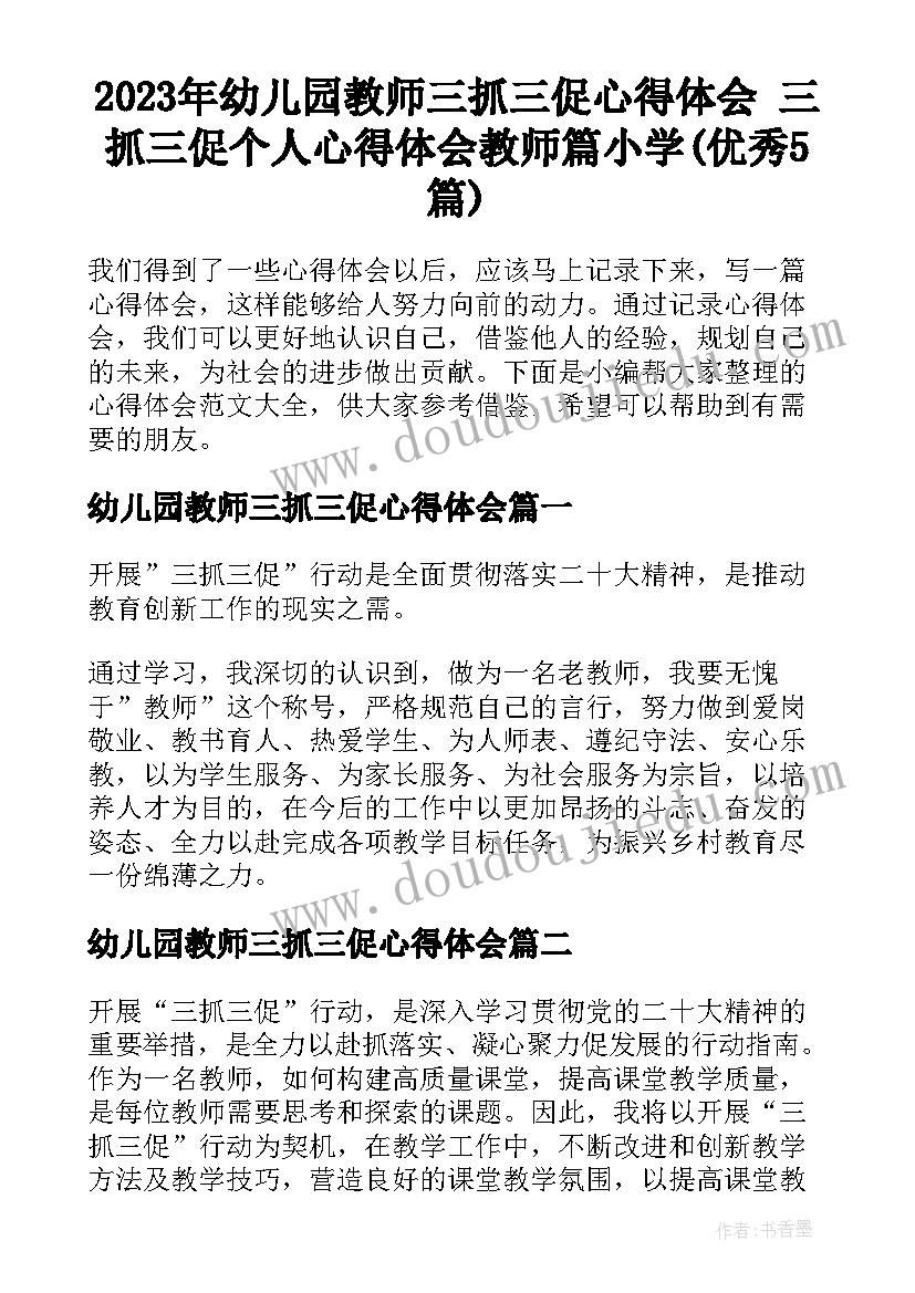 2023年幼儿园教师三抓三促心得体会 三抓三促个人心得体会教师篇小学(优秀5篇)