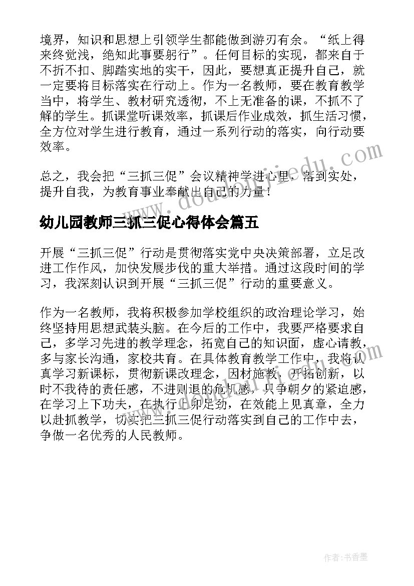 2023年幼儿园教师三抓三促心得体会 三抓三促个人心得体会教师篇小学(优秀5篇)