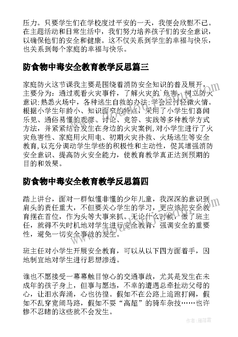 2023年防食物中毒安全教育教学反思(精选5篇)