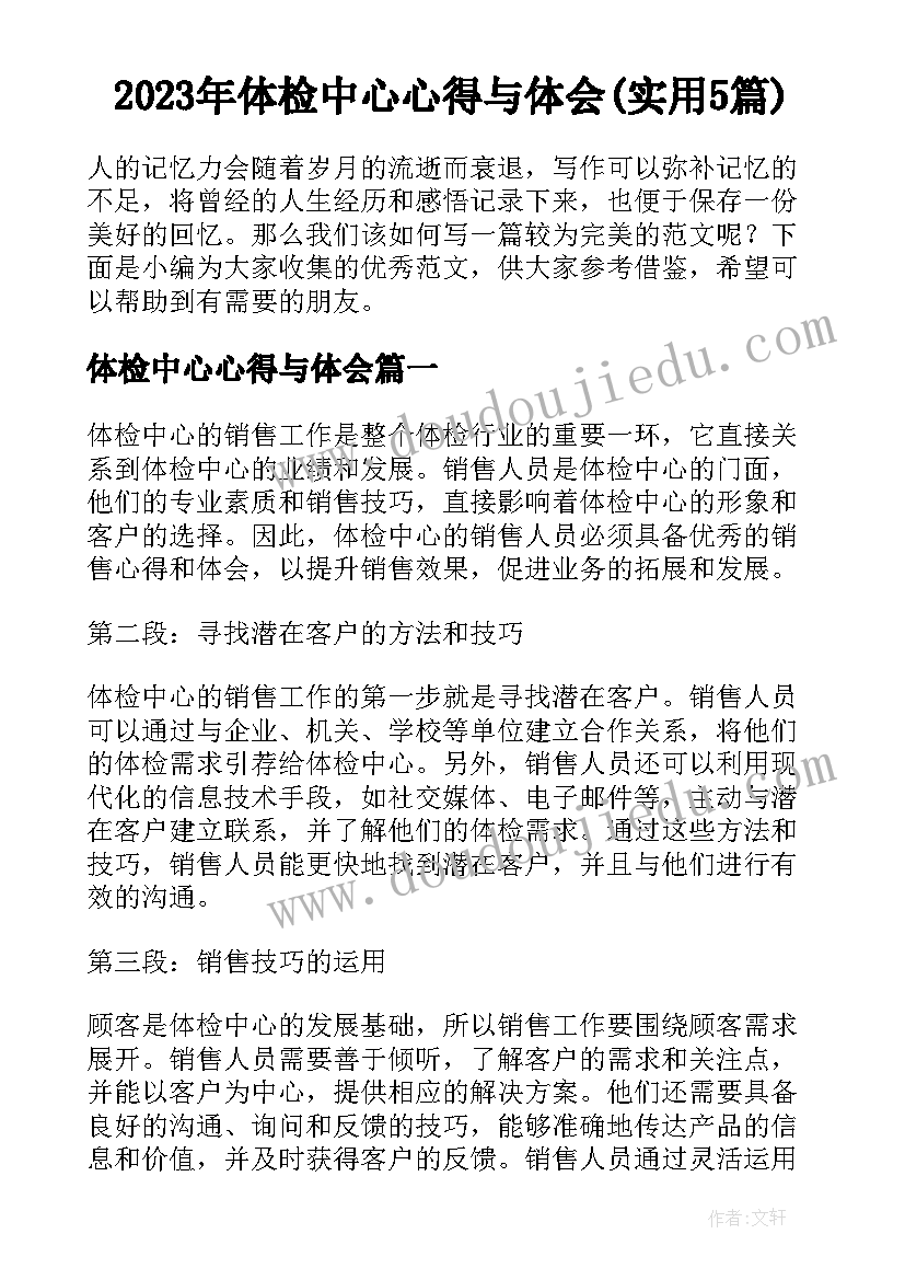 2023年体检中心心得与体会(实用5篇)