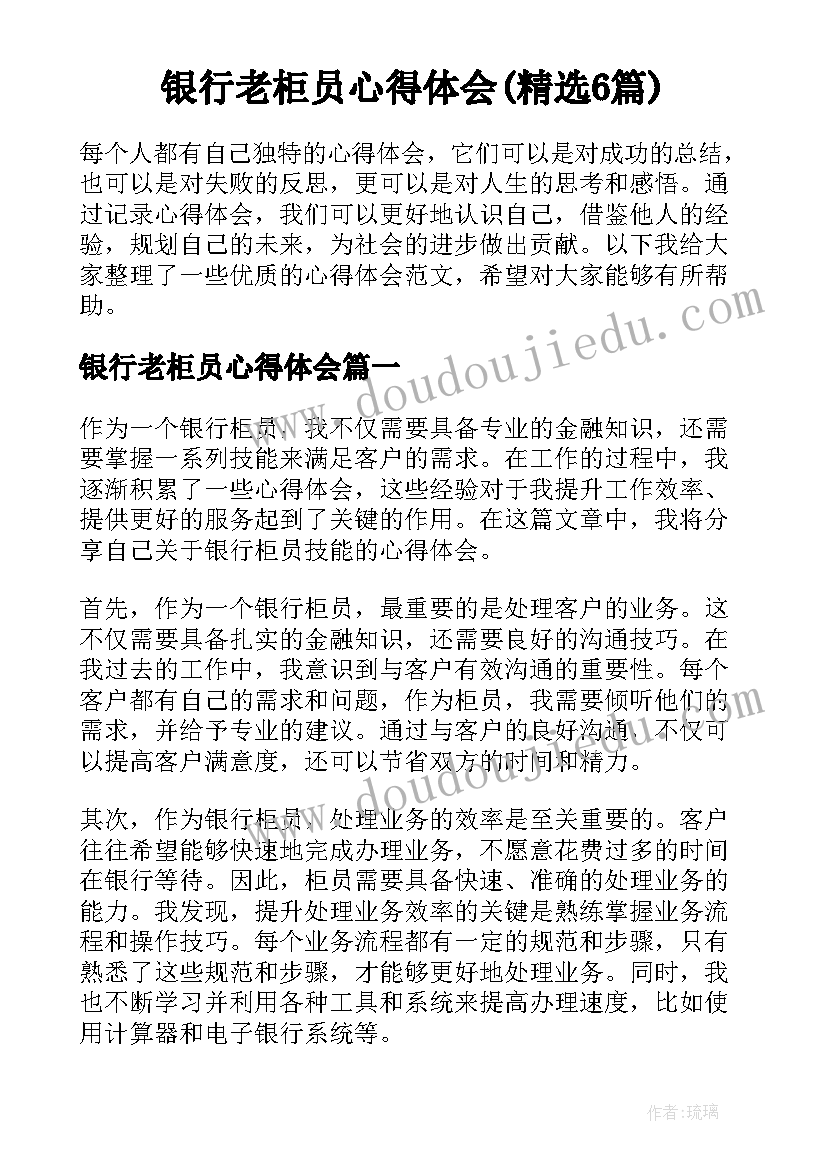 银行老柜员心得体会(精选6篇)