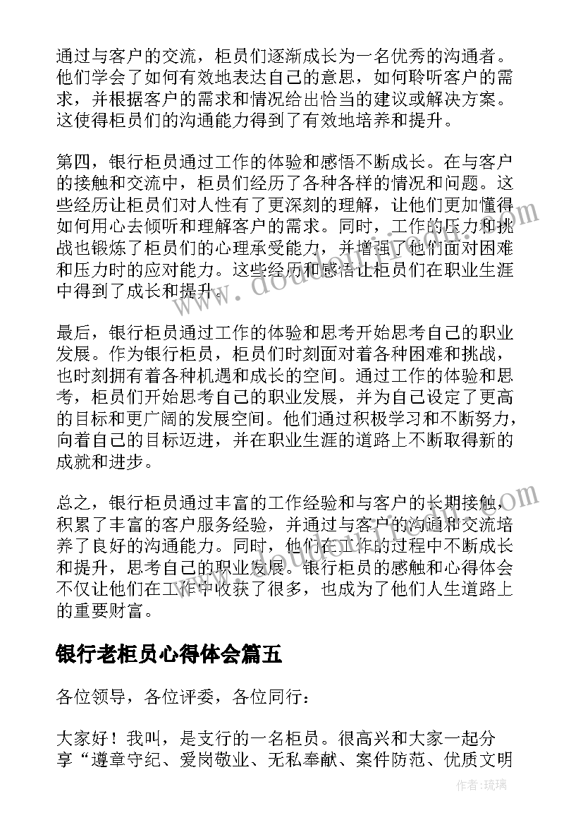 银行老柜员心得体会(精选6篇)