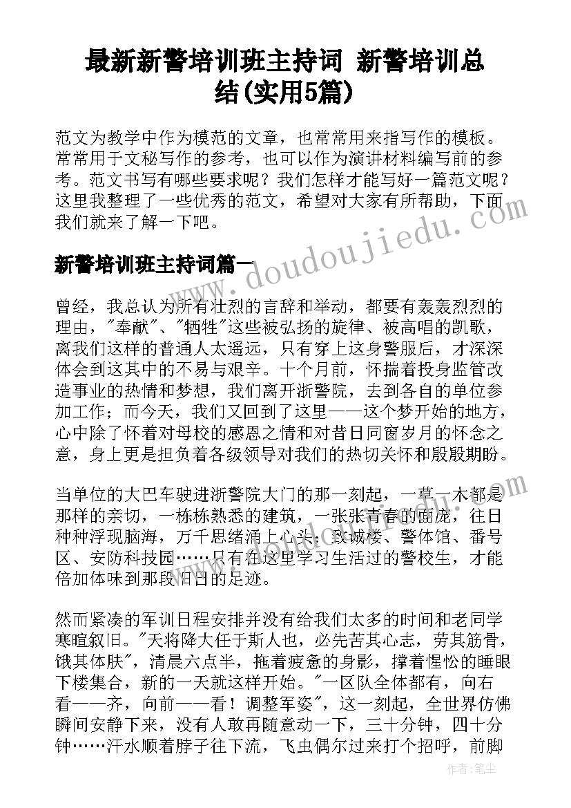 最新新警培训班主持词 新警培训总结(实用5篇)