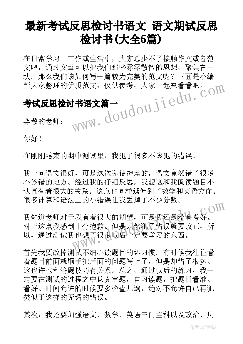 最新考试反思检讨书语文 语文期试反思检讨书(大全5篇)