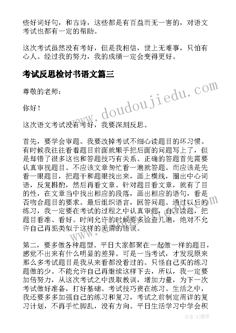 最新考试反思检讨书语文 语文期试反思检讨书(大全5篇)