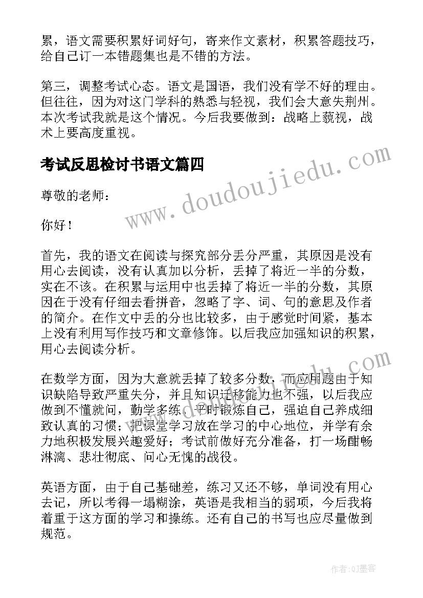 最新考试反思检讨书语文 语文期试反思检讨书(大全5篇)