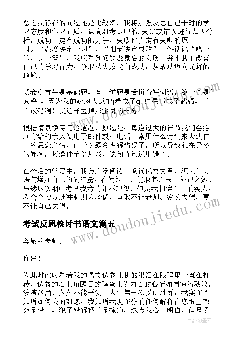 最新考试反思检讨书语文 语文期试反思检讨书(大全5篇)