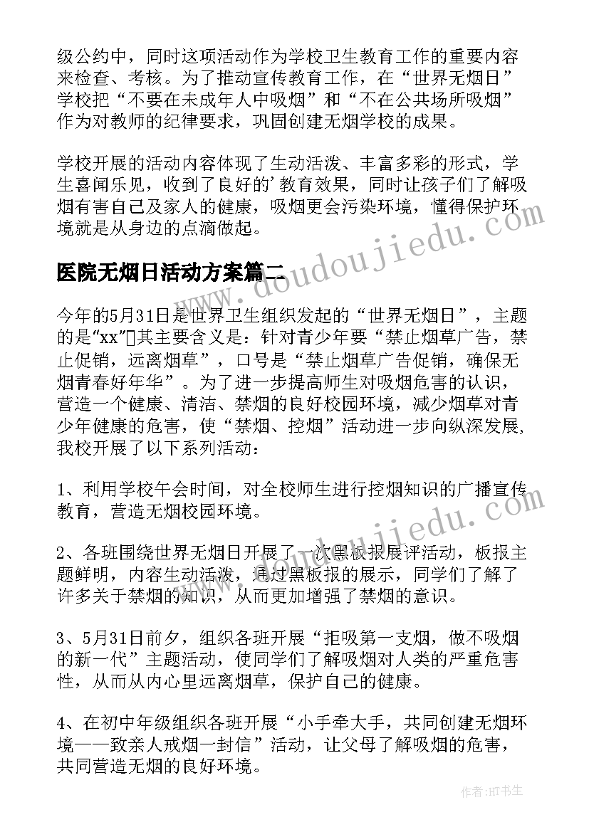 医院无烟日活动方案(大全8篇)