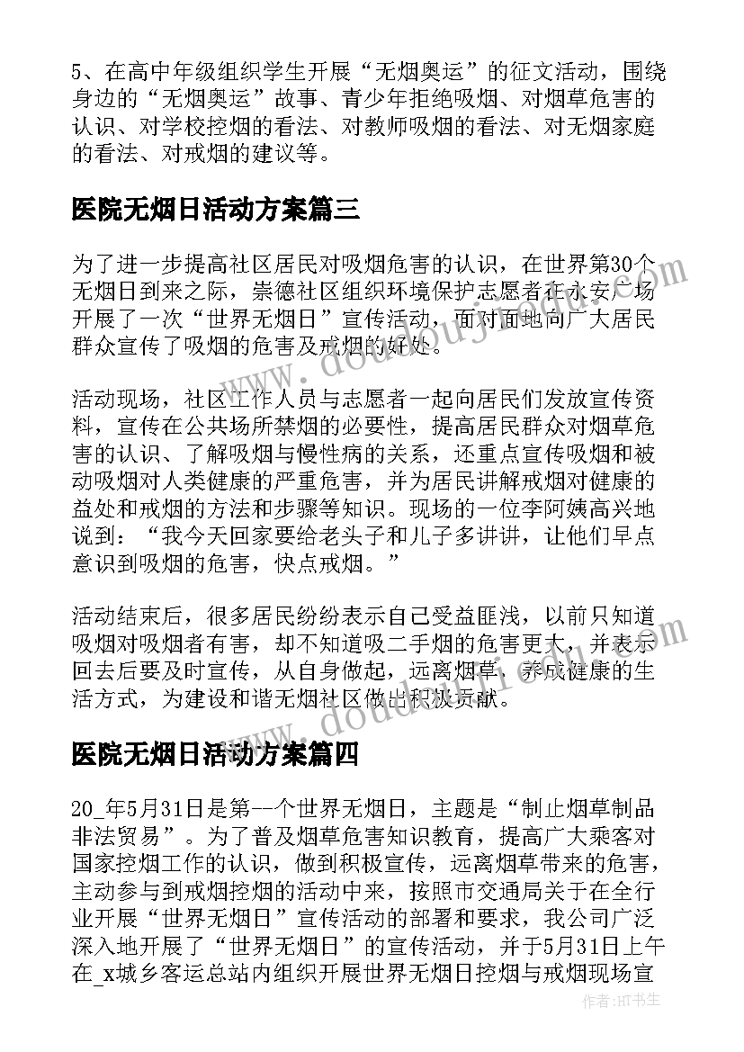 医院无烟日活动方案(大全8篇)