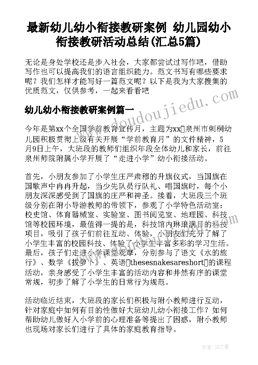 最新幼儿幼小衔接教研案例 幼儿园幼小衔接教研活动总结(汇总5篇)