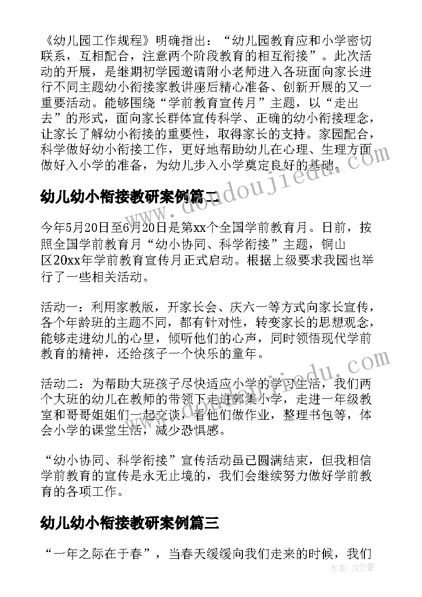 最新幼儿幼小衔接教研案例 幼儿园幼小衔接教研活动总结(汇总5篇)