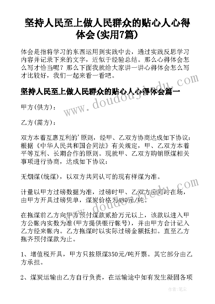 坚持人民至上做人民群众的贴心人心得体会(实用7篇)