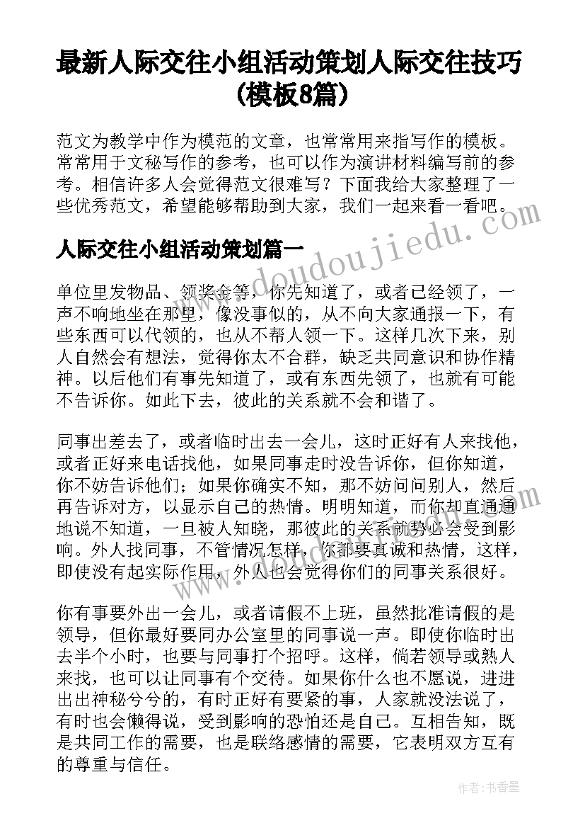 最新人际交往小组活动策划 人际交往技巧(模板8篇)