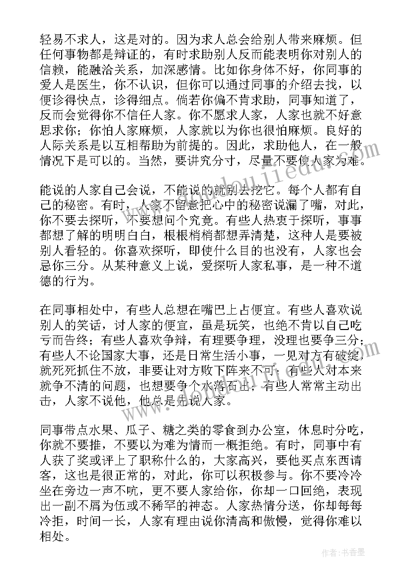 最新人际交往小组活动策划 人际交往技巧(模板8篇)