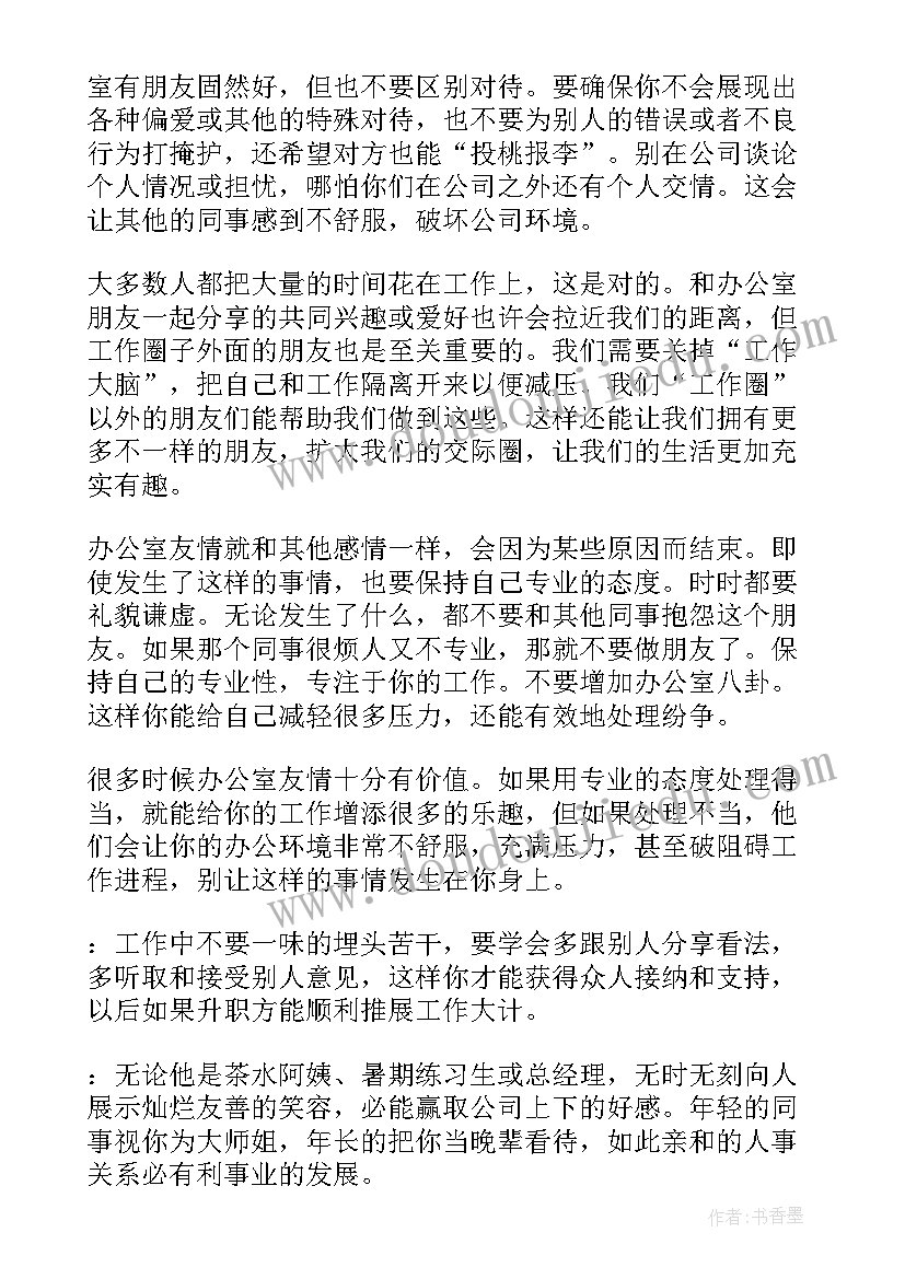 最新人际交往小组活动策划 人际交往技巧(模板8篇)