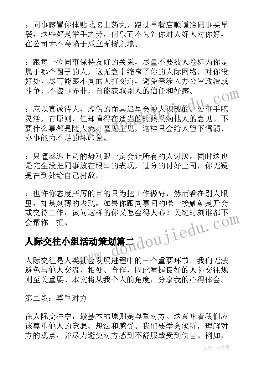 最新人际交往小组活动策划 人际交往技巧(模板8篇)