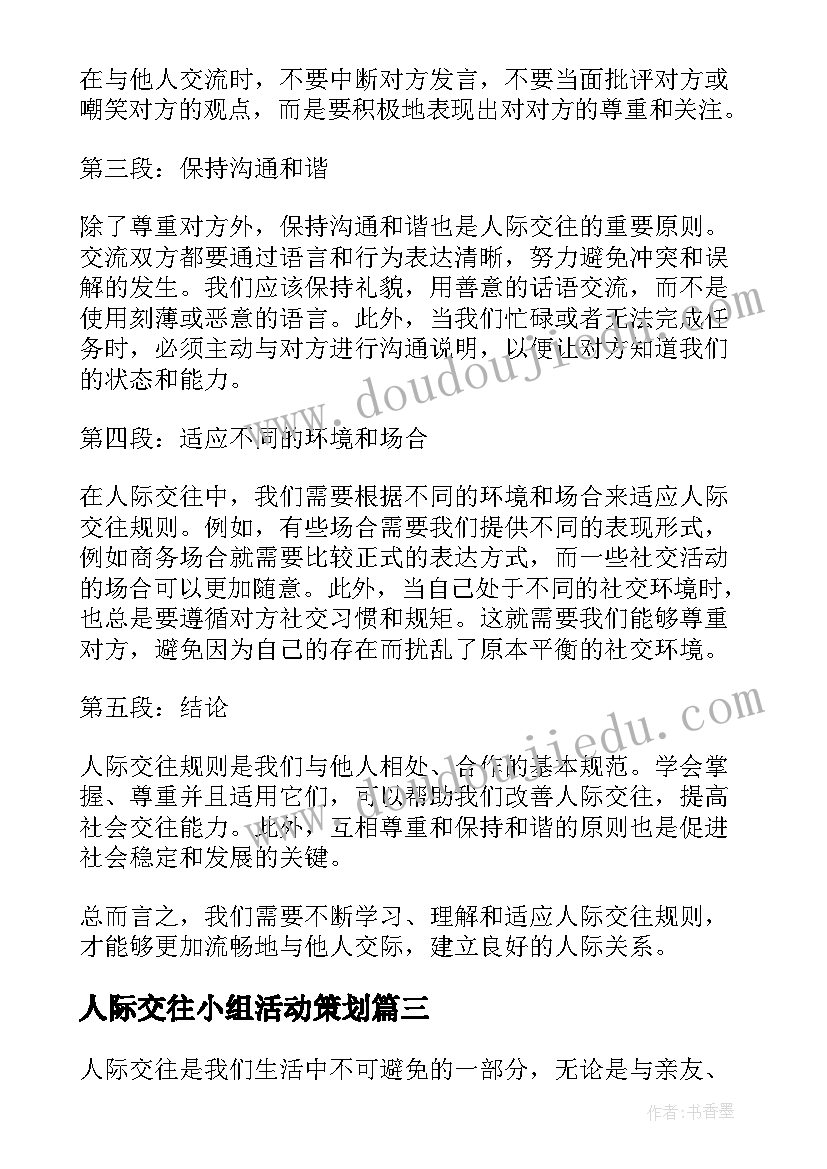 最新人际交往小组活动策划 人际交往技巧(模板8篇)