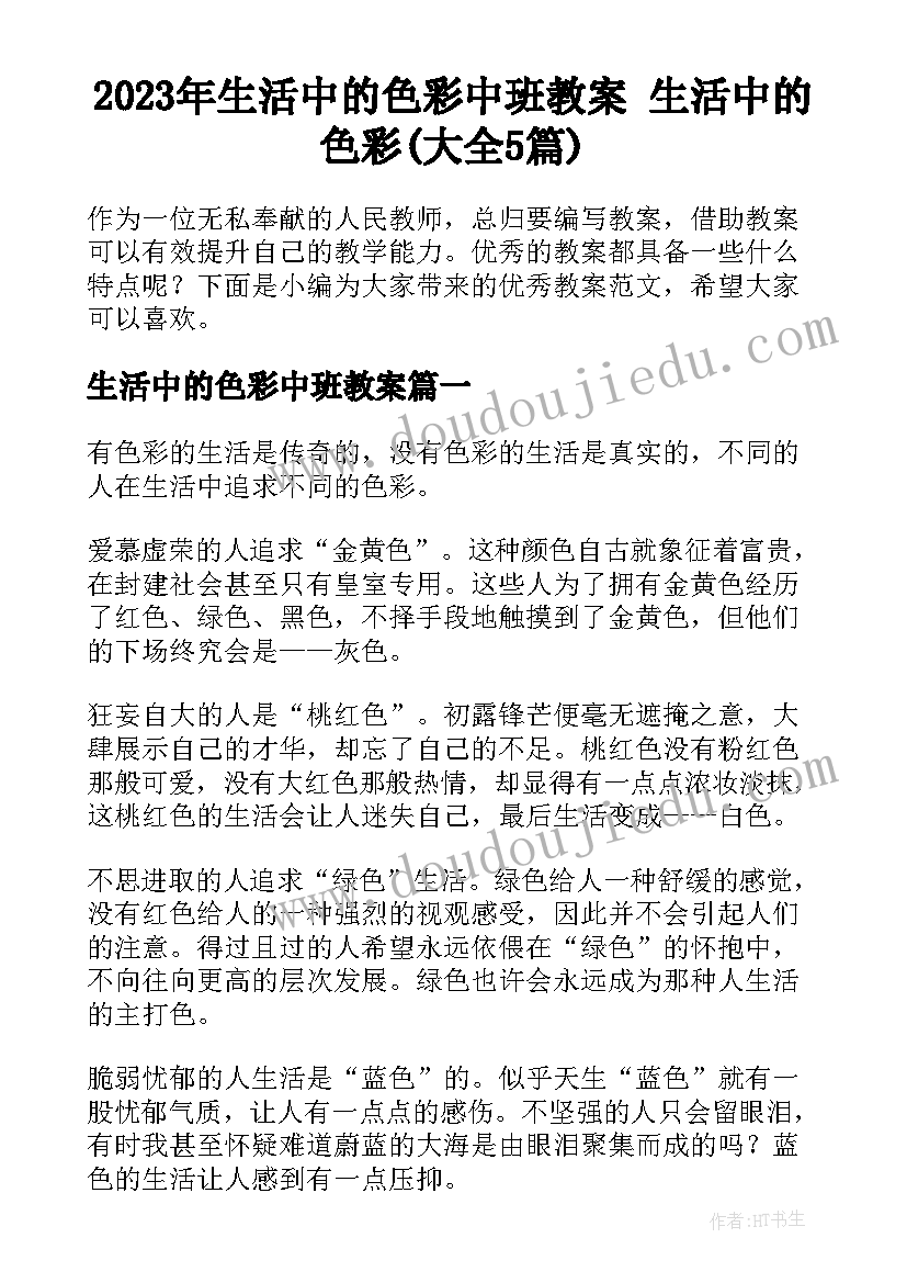 2023年生活中的色彩中班教案 生活中的色彩(大全5篇)