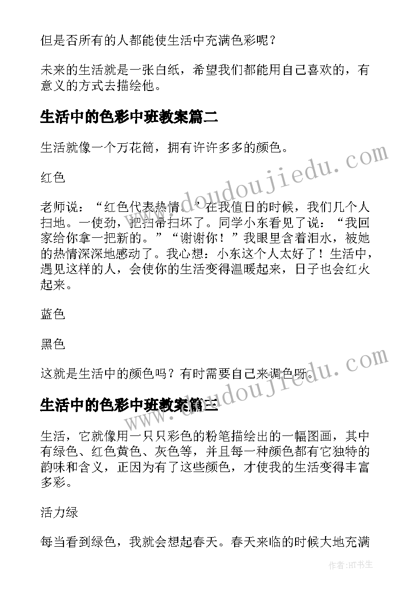 2023年生活中的色彩中班教案 生活中的色彩(大全5篇)