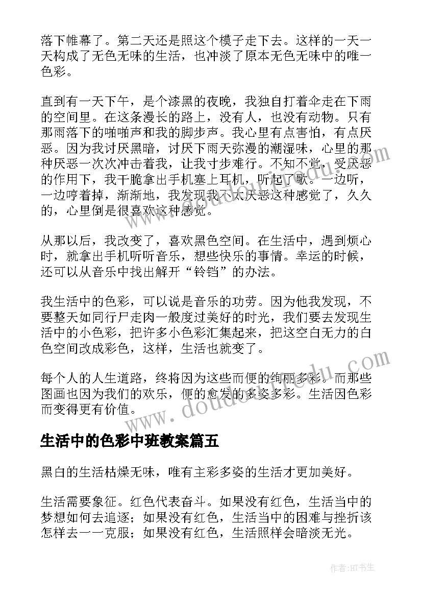 2023年生活中的色彩中班教案 生活中的色彩(大全5篇)