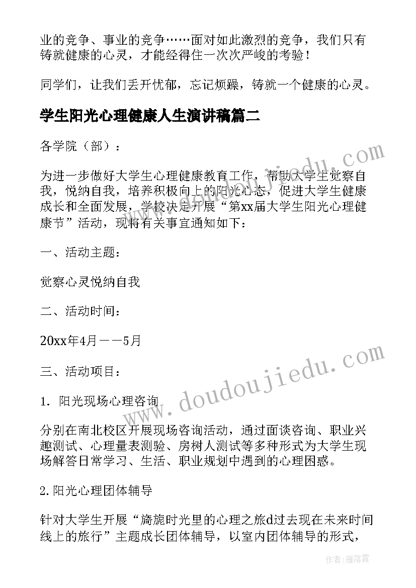 最新学生阳光心理健康人生演讲稿 阳光心理健康人生小学生国旗下讲话稿(优质5篇)