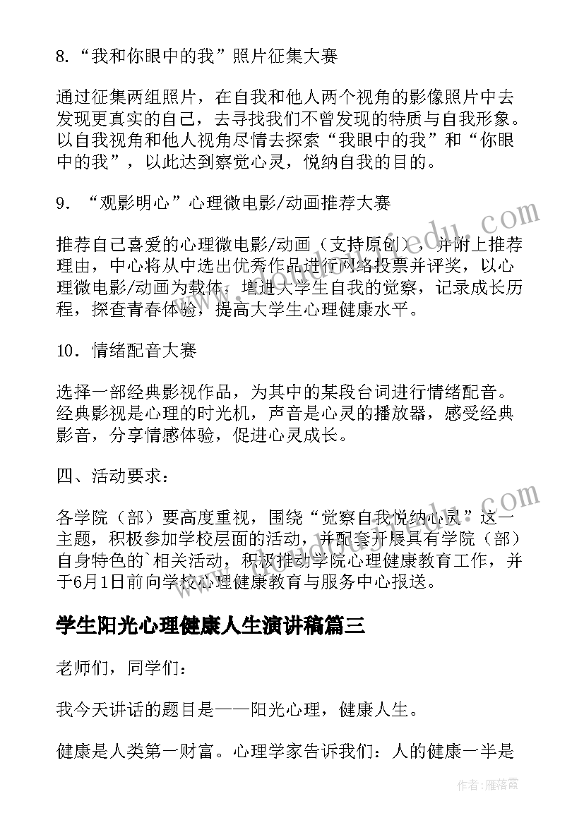 最新学生阳光心理健康人生演讲稿 阳光心理健康人生小学生国旗下讲话稿(优质5篇)