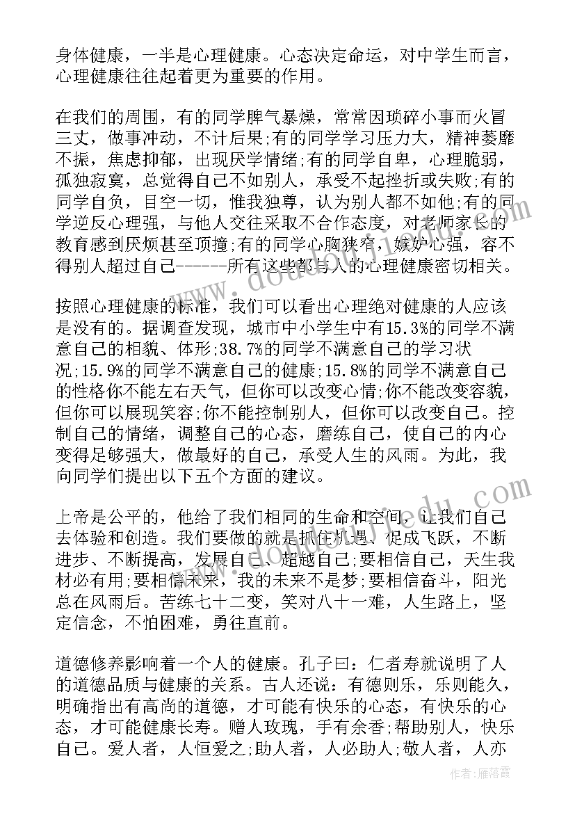 最新学生阳光心理健康人生演讲稿 阳光心理健康人生小学生国旗下讲话稿(优质5篇)