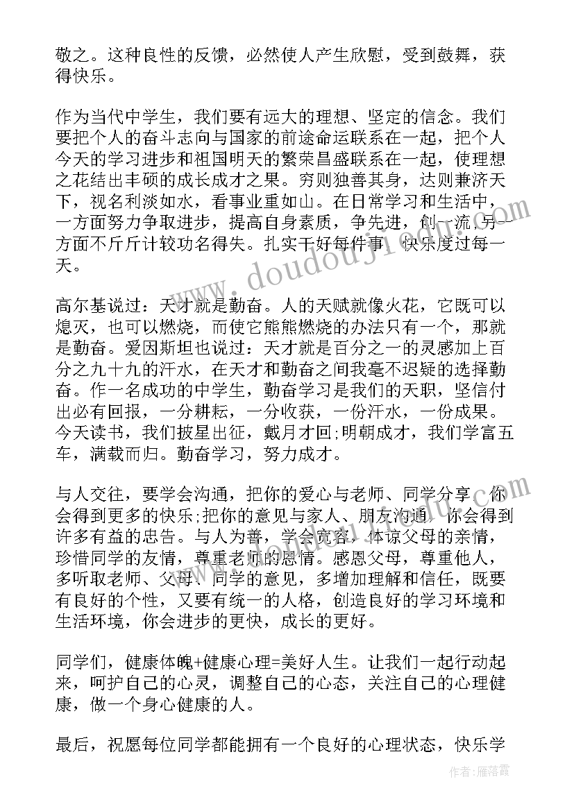 最新学生阳光心理健康人生演讲稿 阳光心理健康人生小学生国旗下讲话稿(优质5篇)