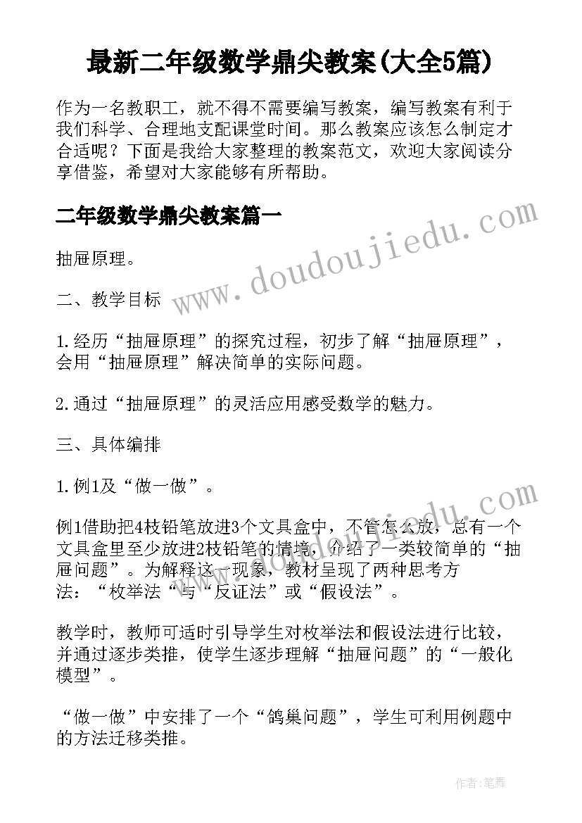 最新二年级数学鼎尖教案(大全5篇)