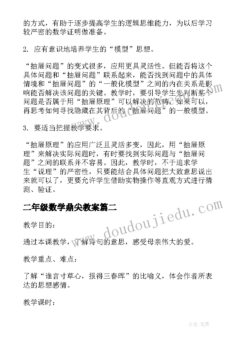 最新二年级数学鼎尖教案(大全5篇)