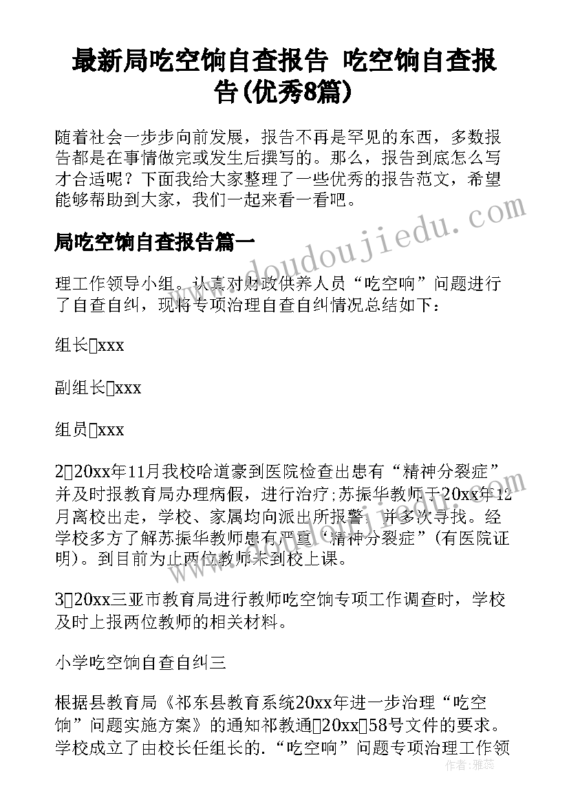 最新局吃空饷自查报告 吃空饷自查报告(优秀8篇)