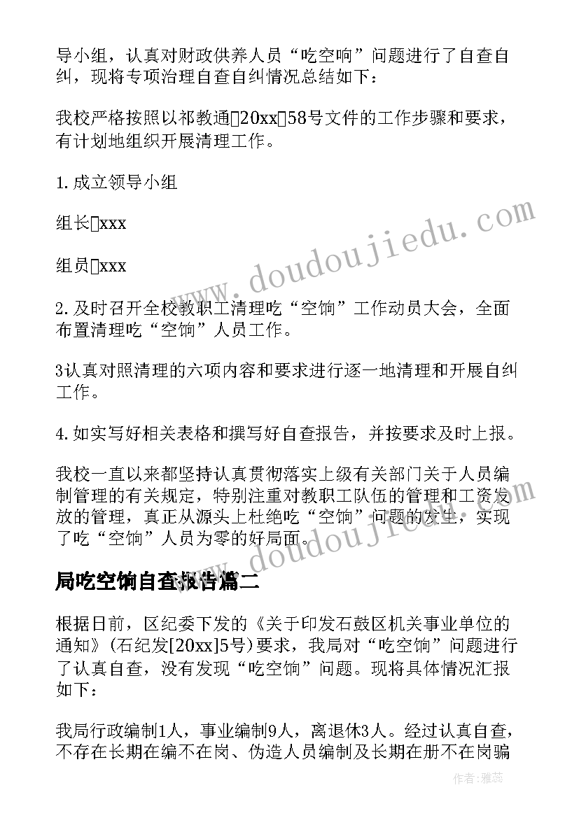 最新局吃空饷自查报告 吃空饷自查报告(优秀8篇)