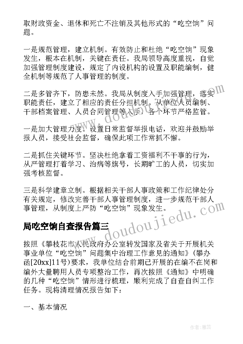 最新局吃空饷自查报告 吃空饷自查报告(优秀8篇)