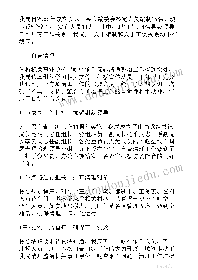 最新局吃空饷自查报告 吃空饷自查报告(优秀8篇)