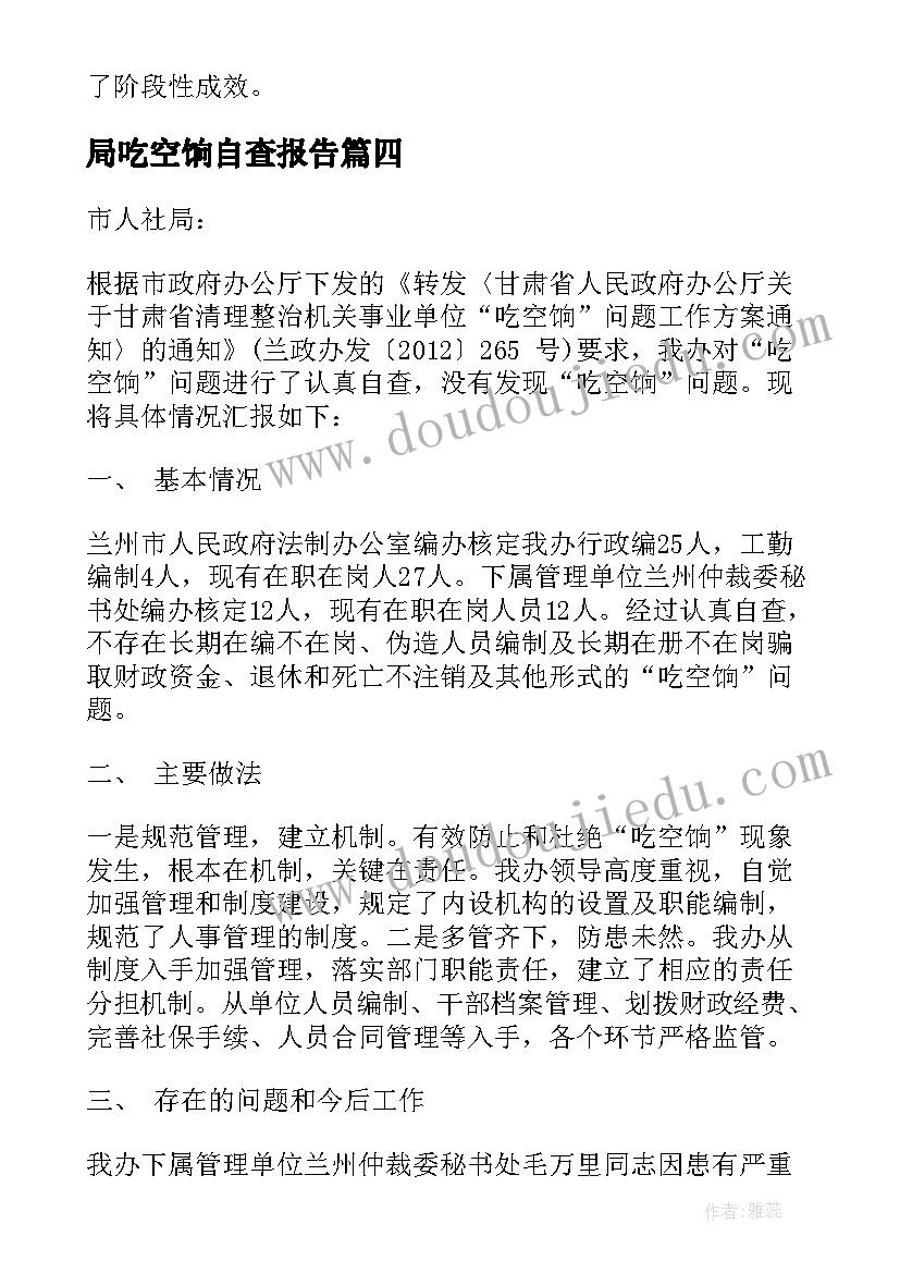 最新局吃空饷自查报告 吃空饷自查报告(优秀8篇)