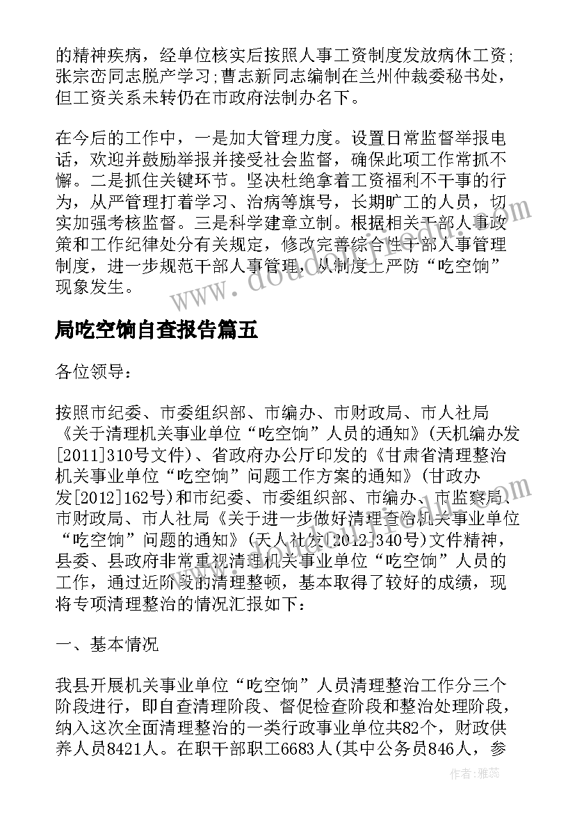 最新局吃空饷自查报告 吃空饷自查报告(优秀8篇)