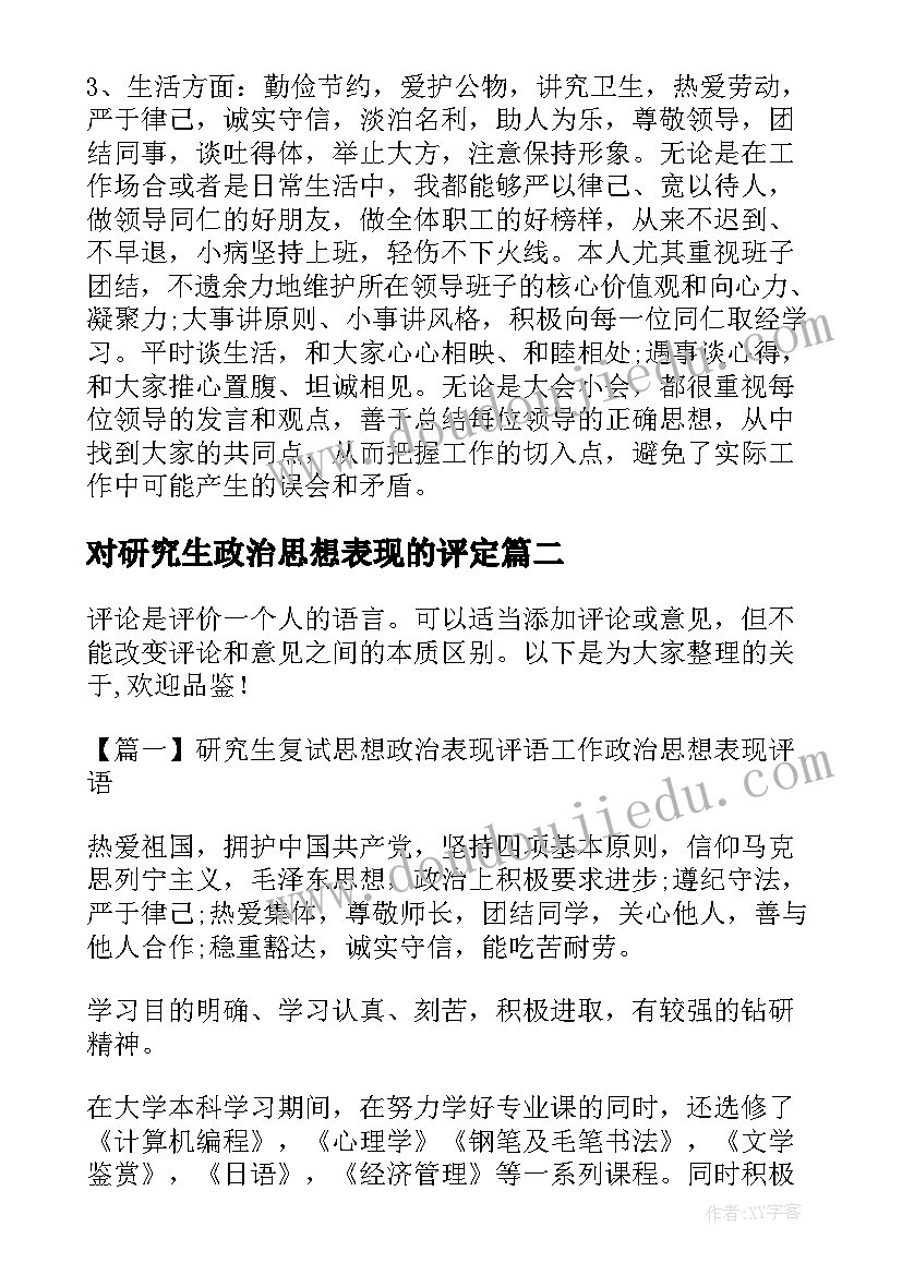 对研究生政治思想表现的评定 研究生思想政治表现个人总结(实用5篇)