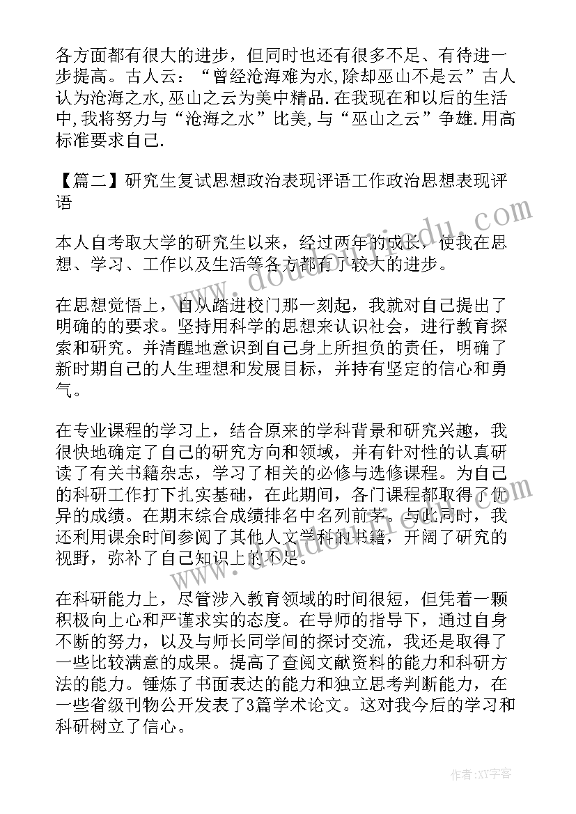 对研究生政治思想表现的评定 研究生思想政治表现个人总结(实用5篇)