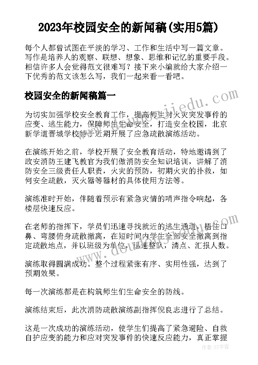 2023年校园安全的新闻稿(实用5篇)