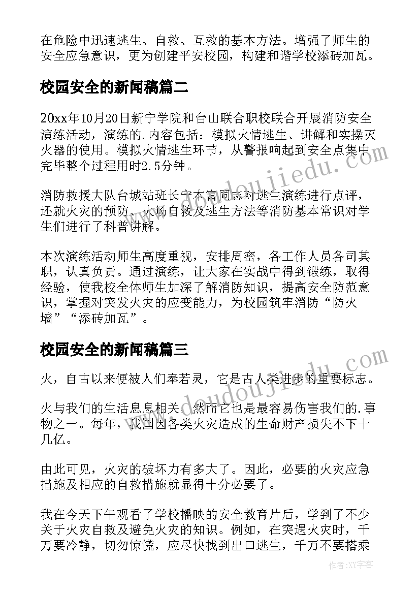 2023年校园安全的新闻稿(实用5篇)